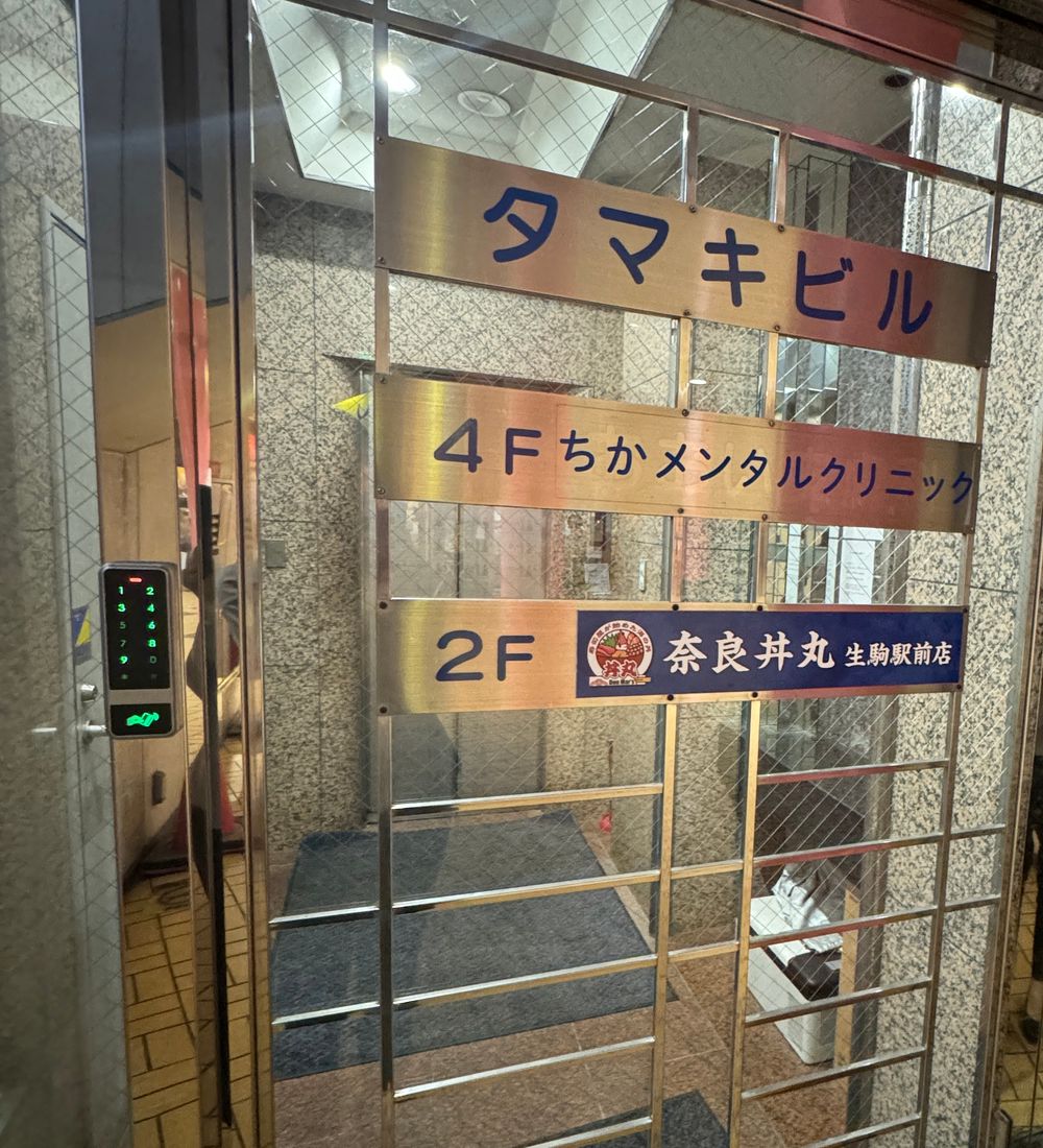 タマキビル入口（4F ちかメンタルクリニック）