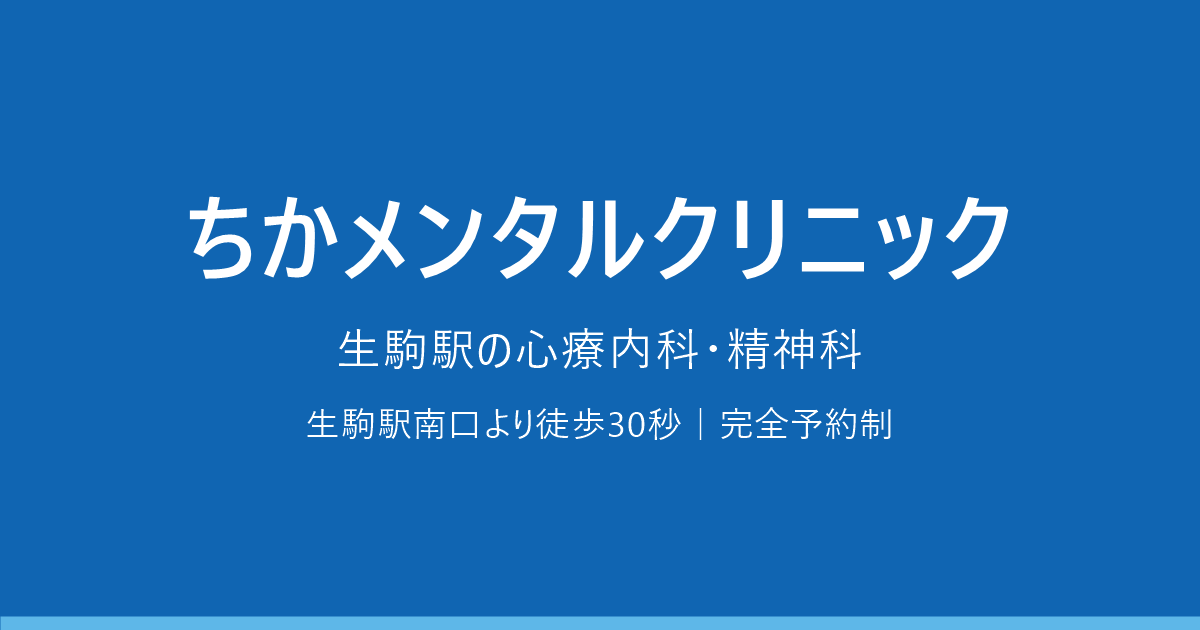ちかメンタルクリニックの外観